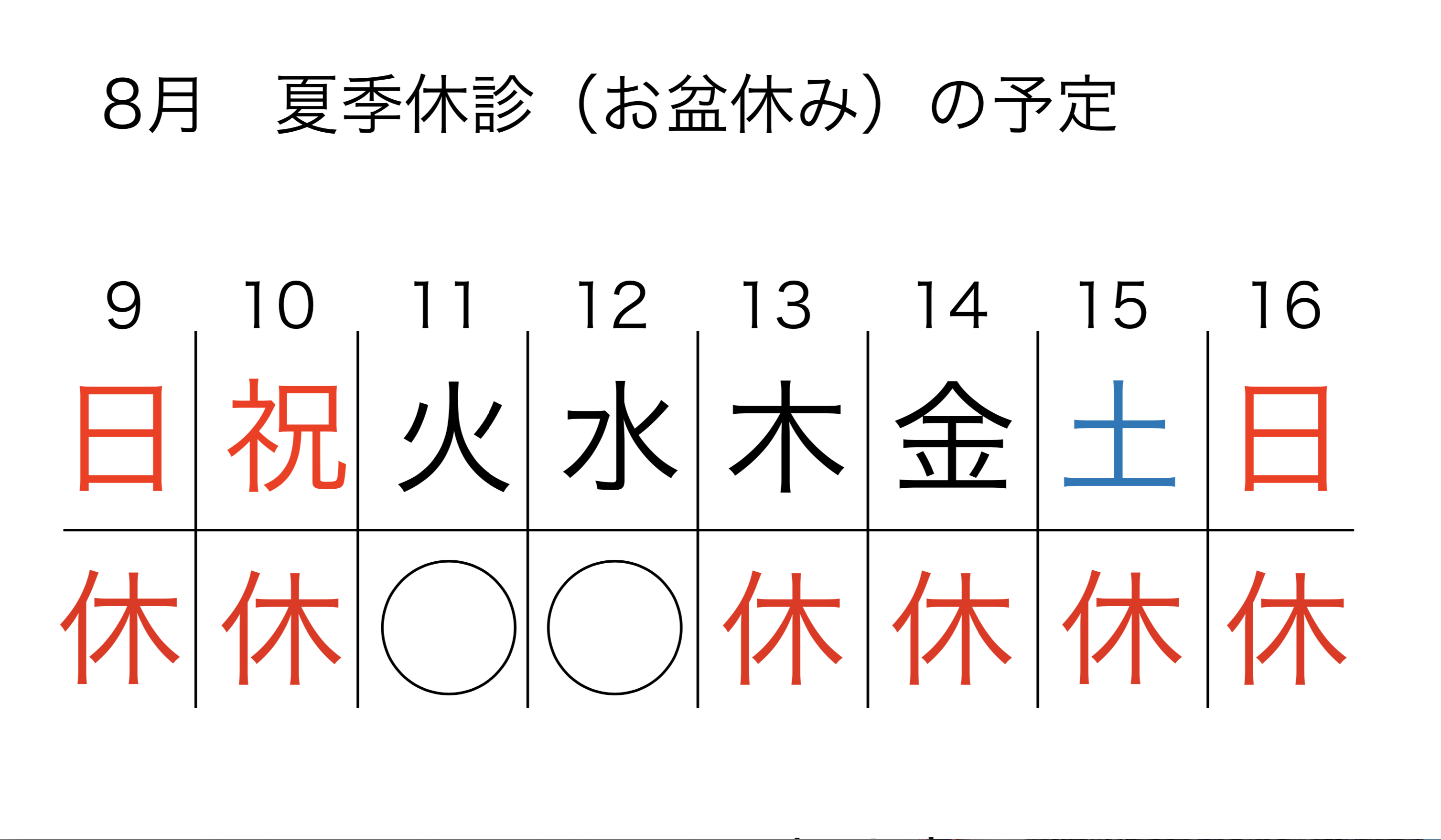 年度 夏季休診 お盆休み について ブログ 美しい歯を手に入れるなら自由が丘シーズ歯科 矯正歯科