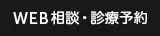 WEB相談・診療予約